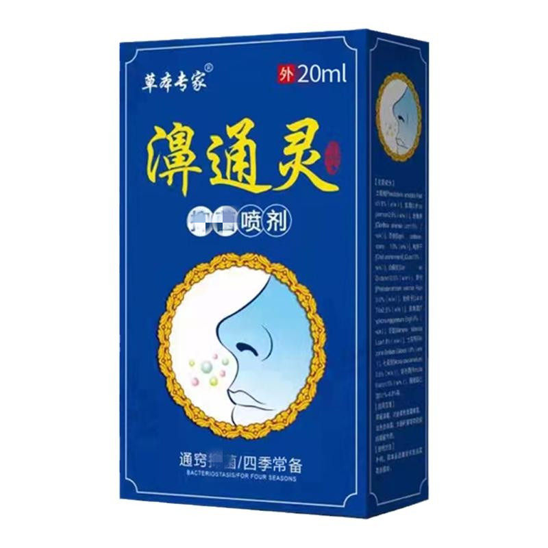 老配方濞通灵喷剂鼻塞通濞鼻神器鼻子不通气草本萃取温和鼻喷液 和 实拍商品图