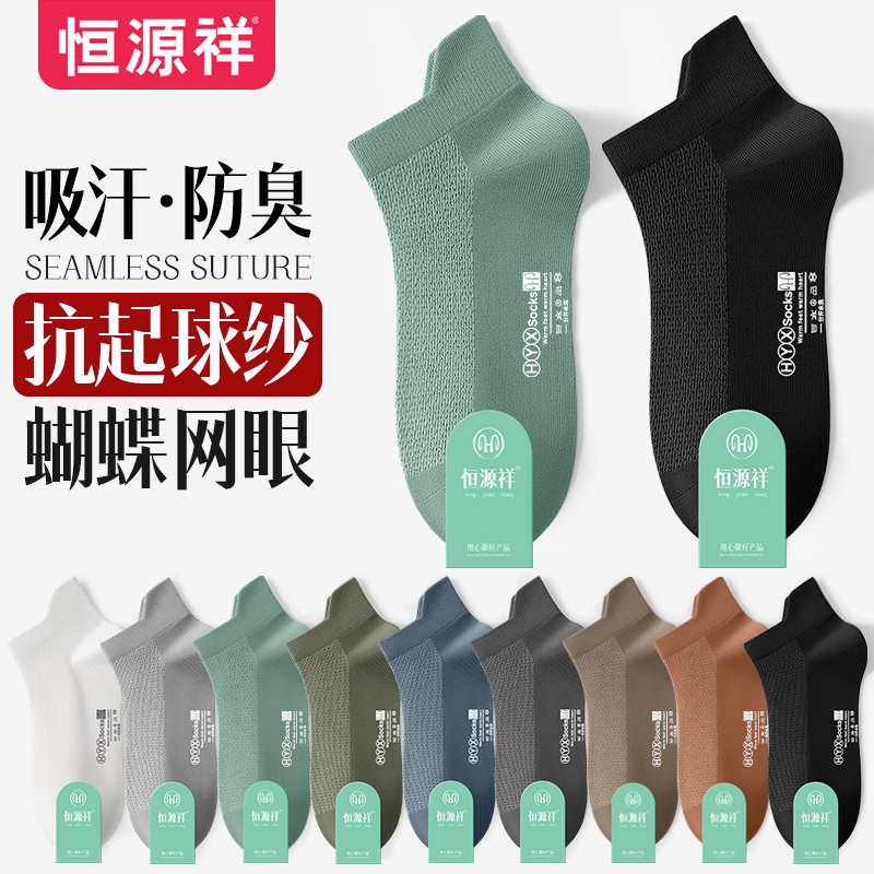 恒源祥袜子男士夏季纯棉舒适透气网眼船袜夏天纯色低帮浅口短袜潮