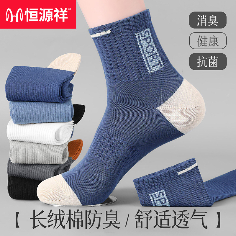 恒源祥男士中筒袜纯棉舒适透气百搭潮流秋冬休闲抗菌运动防臭男袜