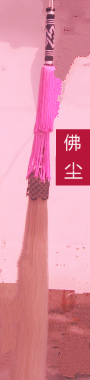 佛尘戏曲古装鲁智深道士兵器影视