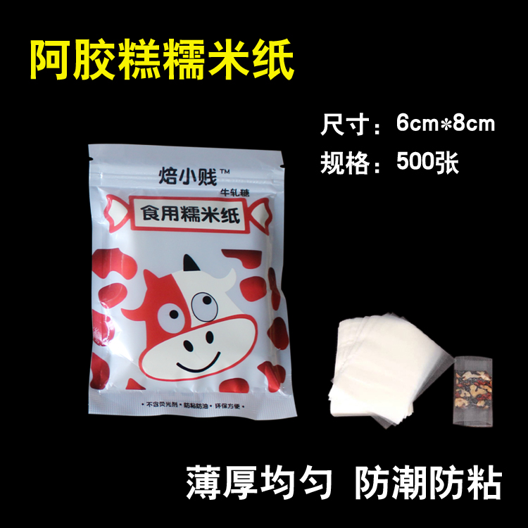 包阿胶糕糯米纸食用专用固元膏包装袋可以吃的糯米纸糖衣牛轧糖纸-图0