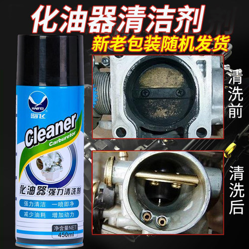 海飞化油器清洗清洁剂摩托车去油泥电子节气门强力积碳去除化清剂 - 图1