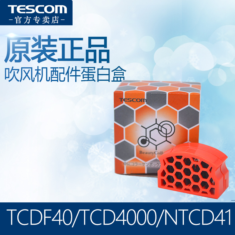 日本TESCOM 電吹風機TCDF40/TCD4000/NTCD41通用配件膠原蛋白盒子