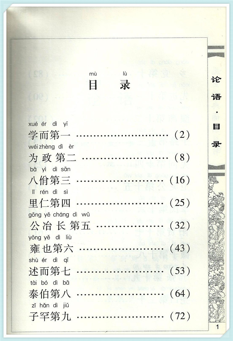 论语 儿童经典诵读丛书 大字体注音版适合2岁到12岁 做人道理古今智慧中考字词高考名句背书要趁早