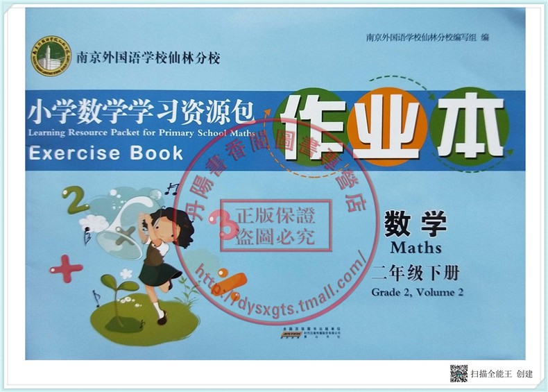 现货 小学数学学习资源包作业本二年级数学下册2年级含4份（作业本+周末小练笔+测试卷+参考答案）南京外国语学校仙林分校 - 图0