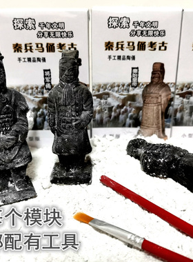 兵马俑考古挖掘玩具儿童手工