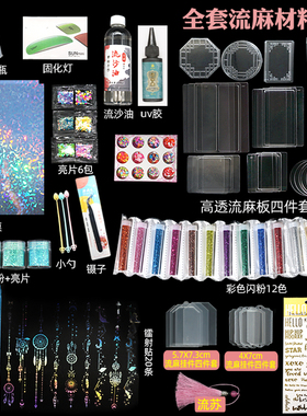 自制流麻diy材料包套装