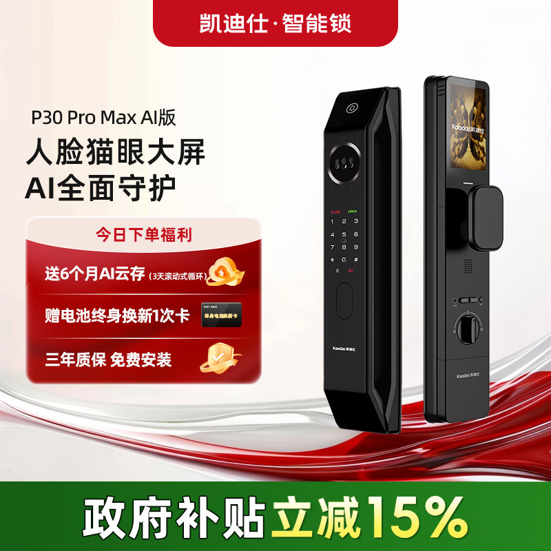 【26年新品】凯迪仕P30ProMax AI版人脸猫眼密码智能门锁入户门