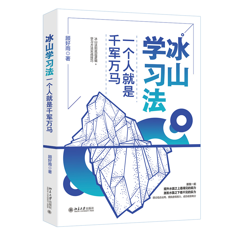 北大正版现货 冰山学习法 一个人就是千军万马 顾好雨   学习方法实战技巧 北京大学出版社9787301349472 - 图0