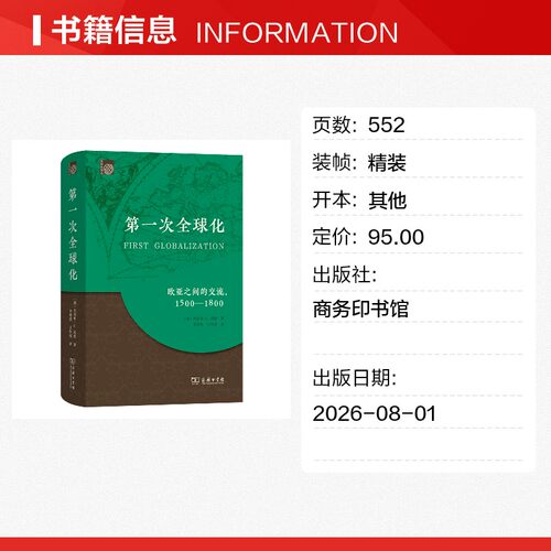第一次全球化：欧亚之间的交流，1500-1800 商务印书馆 [澳]杰弗里·C.冈恩著 李增洪 王作成 译李增洪 刘丽坤 校 译 欧洲史 - 图0