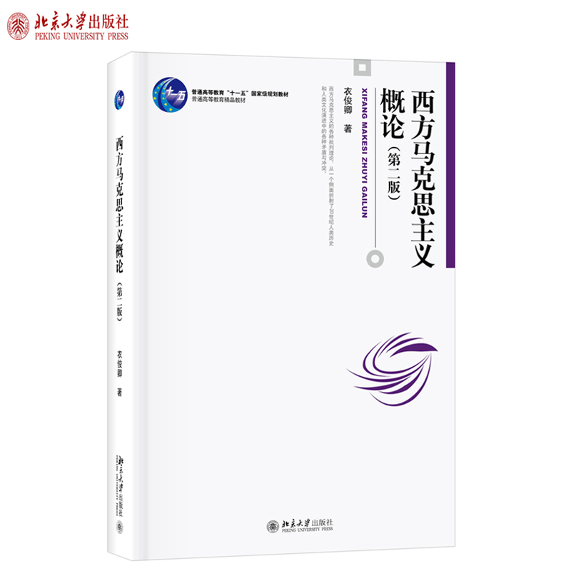 现货正版直发 西方马克思主义概论 第二版 衣俊卿 著 博雅大学堂 哲学 北京大学出版社 - 图0