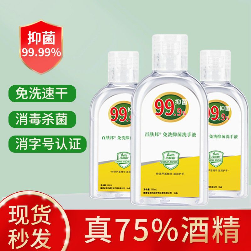 百肤邦抑菌洗手液免洗消毒液免洗手75%度酒精儿童便携家用补充液 - 图0