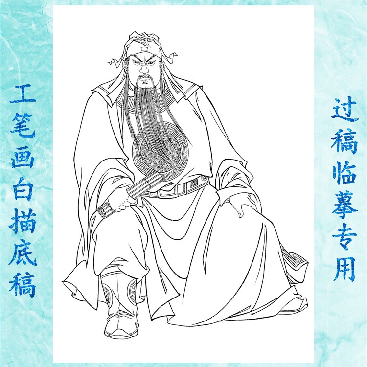 武圣关公工笔画白描底稿神仙线描画稿临摹过稿勾线用关云长之二-图0