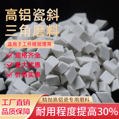 抛光研磨石高铝瓷三角磨料氧化铝研磨石子研磨球去毛刺研磨抛光料 - 图0