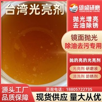 Metal light brightening agent Magnetic polished grinding liquid vibration grinding machine oil removing cleaning stainless steel copper aluminium iron glossy