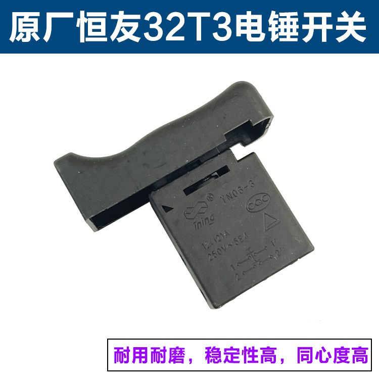 原厂恒友大歌DW-32T3/28S两用电锤电镐开关按钮电源开关电锤配件 - 图2