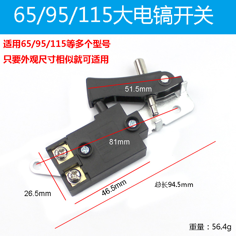 通配0810/0840/0855等小电镐65/85/95大电镐通用电动工具开关配件 - 图1