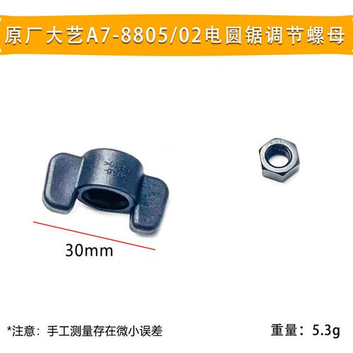 原厂大艺A7-8805/02无刷锂电电圆锯角度调节旋钮螺母旋钮螺杆配件 - 图2