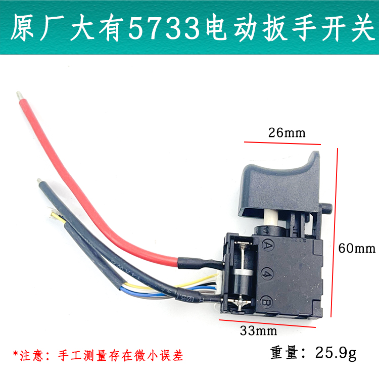 原厂大有5733无刷锂电充电电动扳手开关电源开关电动扳手开关配件 - 图0