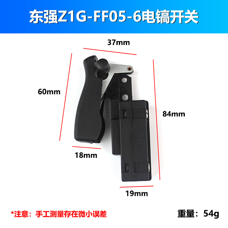 适配东成Z1G-FF05-6电镐开关电动工具电镐配件电镐电锤精品开关