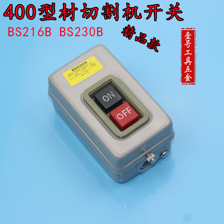 BS216B BS230B 动力用压扣开关 启动开关 控制按钮 400型材切割机 - 图0