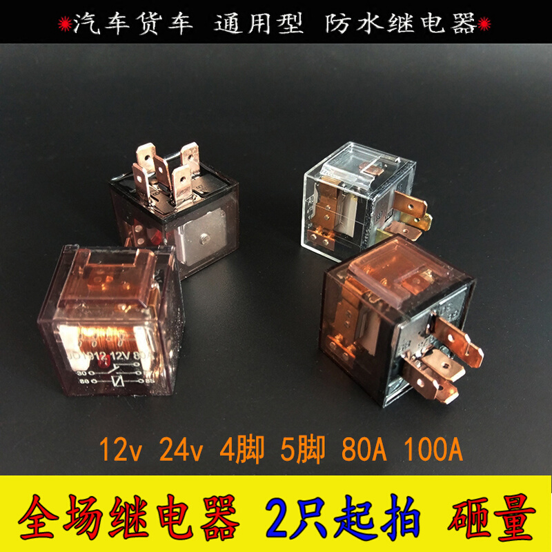 汽车12V大灯继电器24v4插5脚直流80A100A防水电磁喇叭改装继电器