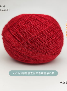 羊火火5号60支超细巴素兰羊毛精品进口葱手工编织秋冬袜子线50g
