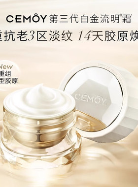 Cemoy澳诗茉白金流明面霜