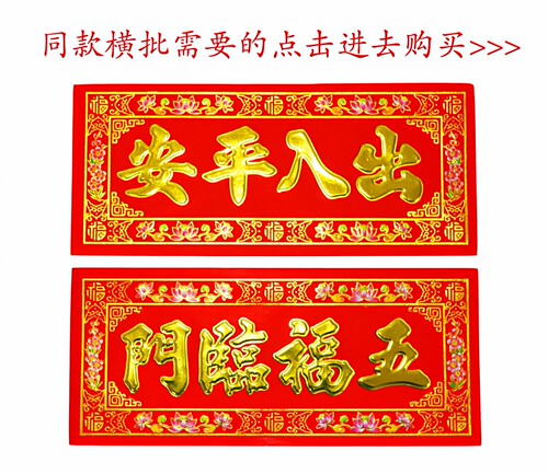 植绒烫金挥春门贴小竖联福字天官赐福 门口土地财神 定福灶君神位 - 图2