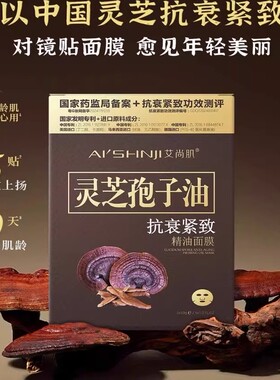 艾尚肌灵芝孢子油抗衰紧致精油面膜滋润养肤保湿补水滋养水嫩