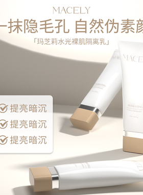 玛芝莉隔离乳遮瑕提亮肤色保湿控油遮妆前乳打底素颜霜隔离霜女