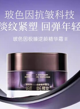 晟妆 玻色因极臻逆龄精华霜50g依克多因麦角硫因抗皱精华面霜