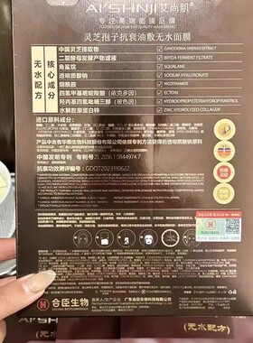 艾尚肌灵芝孢子油敷无水面膜保湿补水紧致保湿精油提亮滋润五片