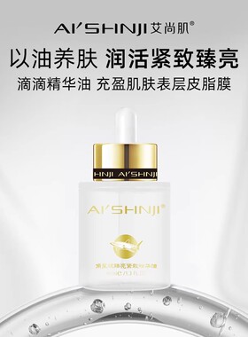 AI'SHNJI/艾尚肌角鲨烷臻亮紧致精华油焕亮修护补水保湿紧致肌肤