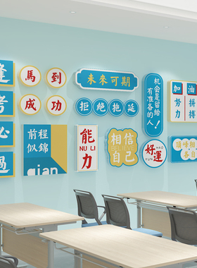 贴纸小学初中建设励志标语