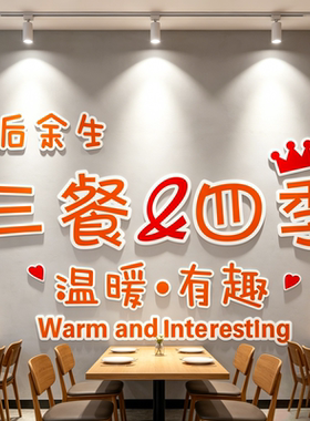三餐四季高级简约创意墙贴