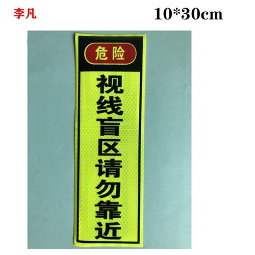 视线盲区请勿靠近反光贴大货车保持距离限速注意避让车贴右侧-图2