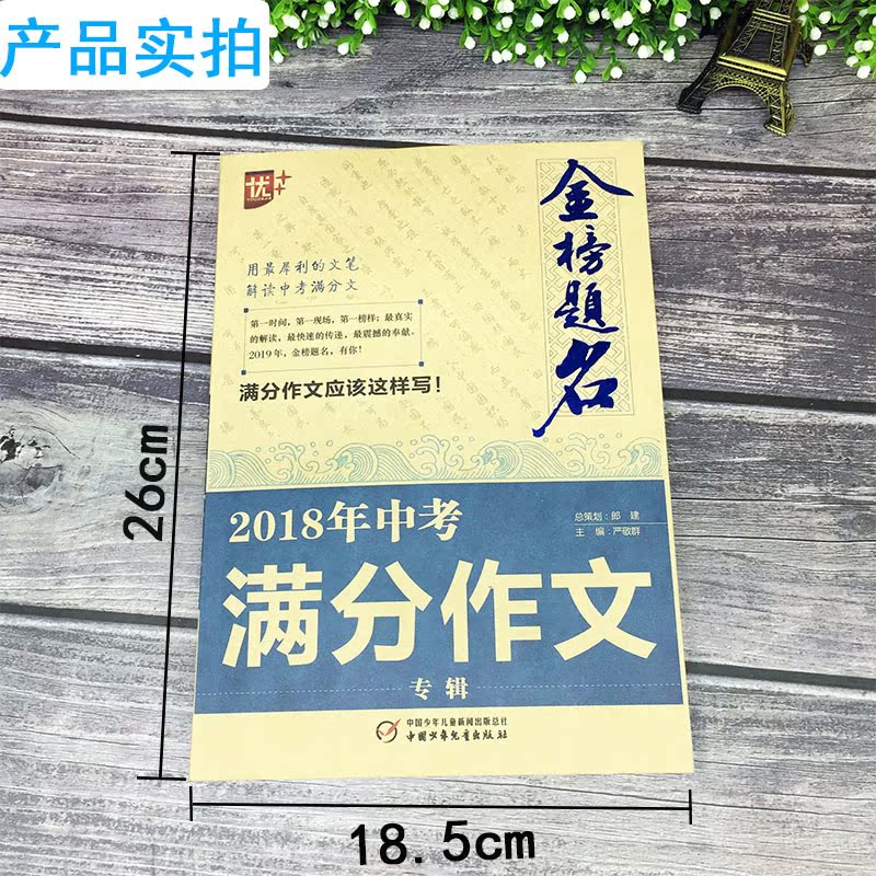 2019版 优++金榜题名2018年全国中考满分作文