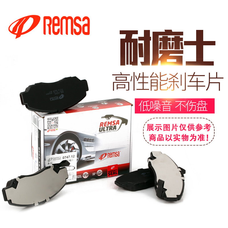 耐磨士REMSA适配旗云捷达王前刹车皮陶瓷不伤盘性能卓越耐高温 - 图0