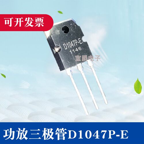 D1047P-E TO-3P 音频功放功率三极管 NPN沟道 140V 12A 直插 - 图1