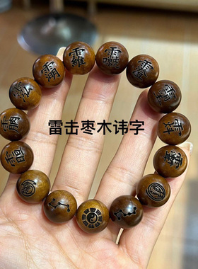 雷击桃木手串雕刻九字真言手链