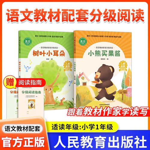 【1年级2年级】语文教材配套分级阅读人教金版小学一二年级小熊买果酱树叶小耳朵鹿的对话青蛙洗衣店fb2年级教辅人民教育出版社 - 图0