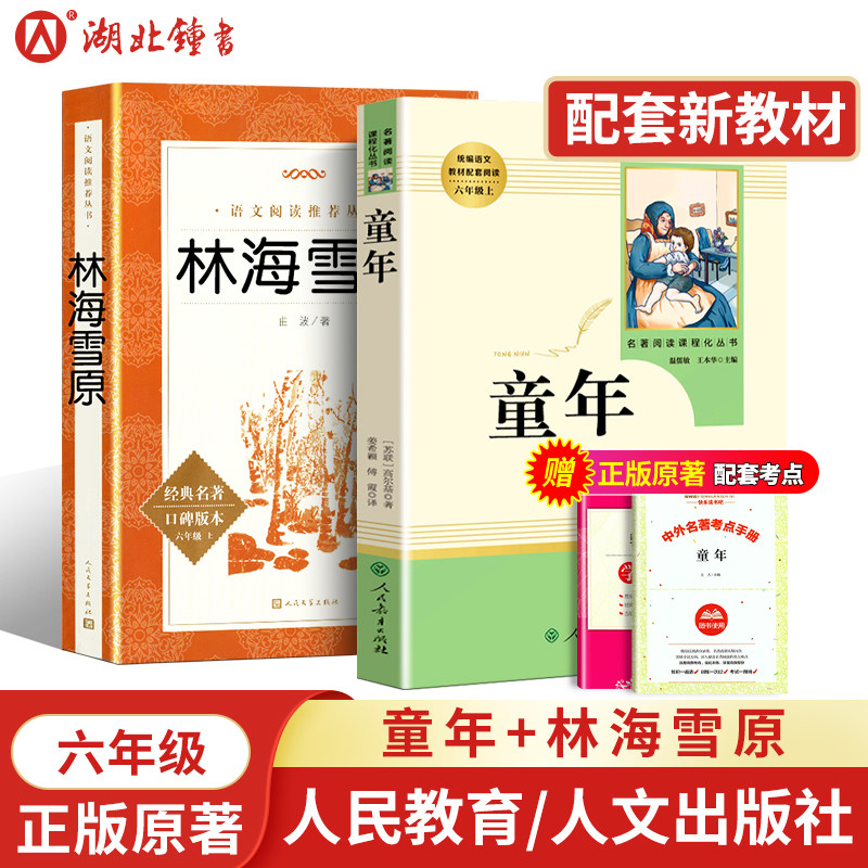 高尔基童年和林海雪原正版原著人民教育出版社人文社六年级上下册课外书五6年级课外读物小学生阅读世界名著人教书籍鲁滨逊漂流记,淘宝优惠券,粉丝福利购,淘宝优惠卷