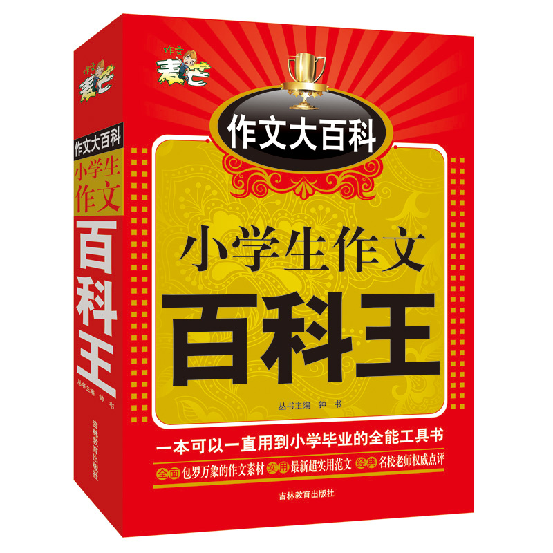 小学生作文百科王 麦芒作文大百科小学生作文书3-6年级 小学生语文优秀作文 大全分类作文大全 小学作文书3-6年级作文辅导训练积累