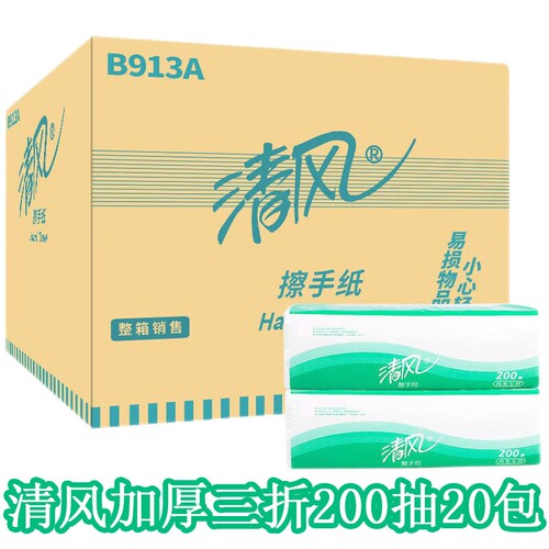 清风B913A擦手纸干手纸商务专用200抽20包商用酒店物业厕所共用纸 - 图0