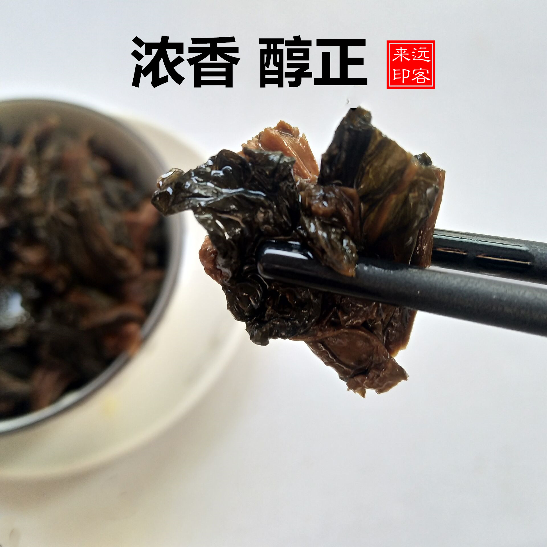 远客来梅干菜无沙梅菜干农家自制咸菜正宗浙江绍兴特产霉干菜500g-图2