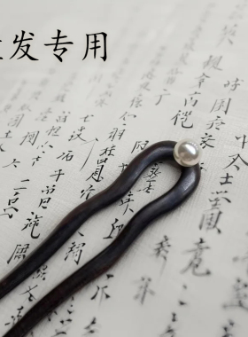 短小发簪短款10厘米U形盘发神器