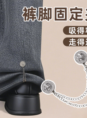 链条磁吸扣裤脚改短神器固定扣子