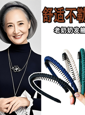 老奶奶专用发箍舒适不勒头不夹头
