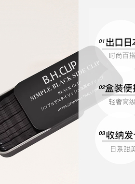 发夹一字黑色磨砂小钢刘海侧边
